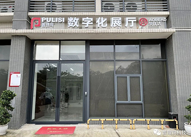 篇章1丨品牌升級之普理司&奧比達數(shù)字化展廳